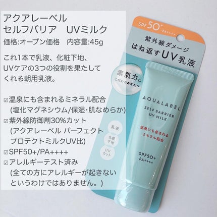 セルフバリア UV ミルク/アクアレーベル/乳液を使ったクチコミ(2枚目)