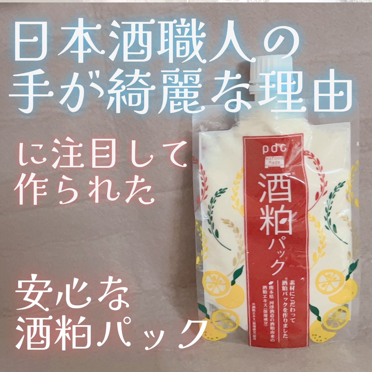 ワフードメイド 酒粕パック/pdc/洗い流すパック・マスクを使ったクチコミ(1枚目)