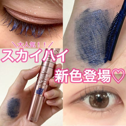 スカイハイ/MAYBELLINE NEW YORK/マスカラを使ったクチコミ(1枚目)