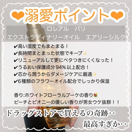 ロレアル パリ エクストラオーディナリー オイル エアリー シルク/ロレアル パリ/ヘアオイルを使ったクチコミ(2枚目)