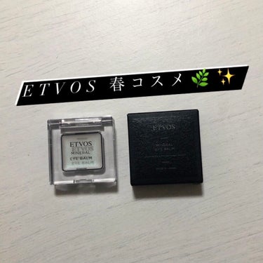 ✍️春の新作コスメ
etvos ミネラルアイバーム

🌿アクアシトラス　¥2750
雑誌でポイントメイクとして使ってて、
可愛くて即買いした春の限定カラー

もちろん見た目通りの薄いグリーンなんだけど、