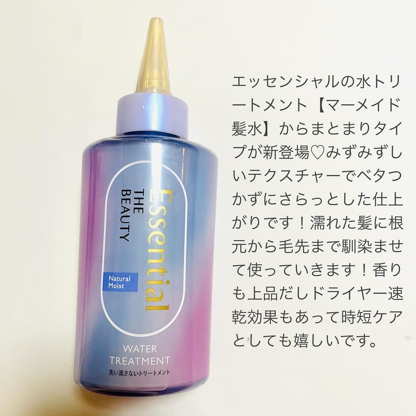 エッセンシャル プレミアム ウォータートリートメント ナチュラルモイスト/エッセンシャル/アウトバストリートメントを使ったクチコミ(2枚目)
