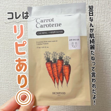 キャロットカロテン マスク/SKINFOOD/シートマスク・パックを使ったクチコミ(6枚目)