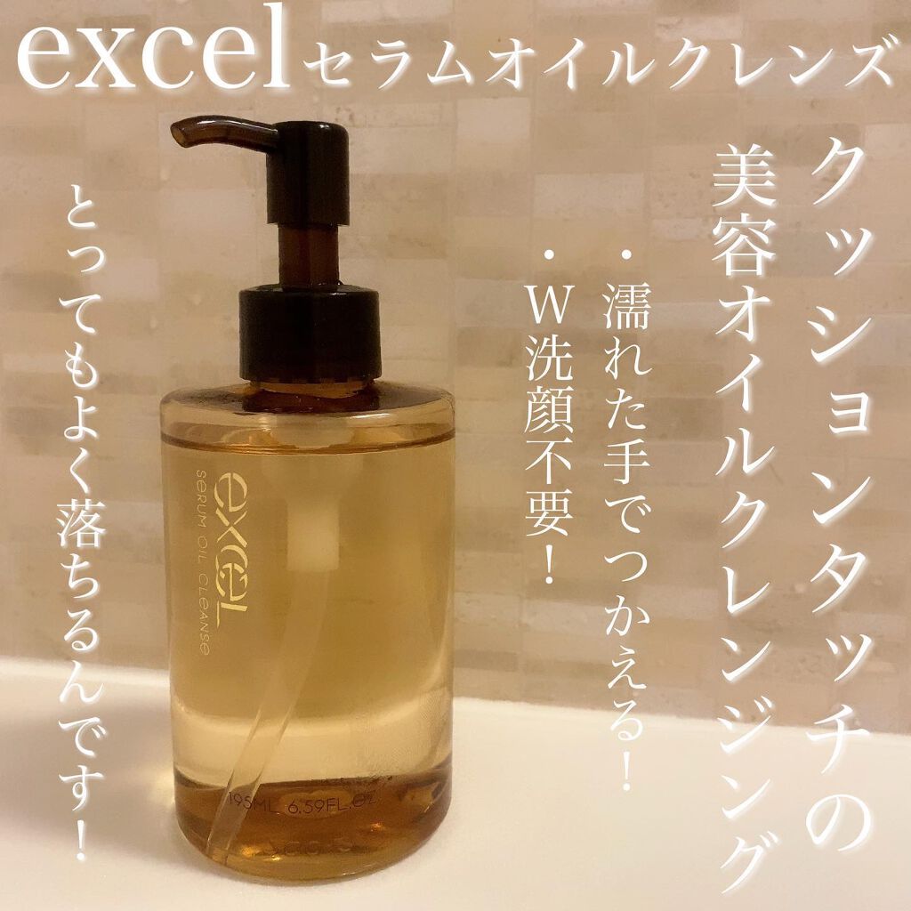 セラムオイルクレンズ/excel/オイルクレンジングを使ったクチコミ(1枚目)