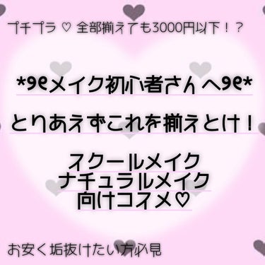 これからメイクを始める初心者さん！
高校デビューする方！

私が最初から買っておけばよかった…と思うコスメを紹介します🐰


まず初心者さん、メイクは本当に練習あるのみなので最初は絶対安い物でいいです！