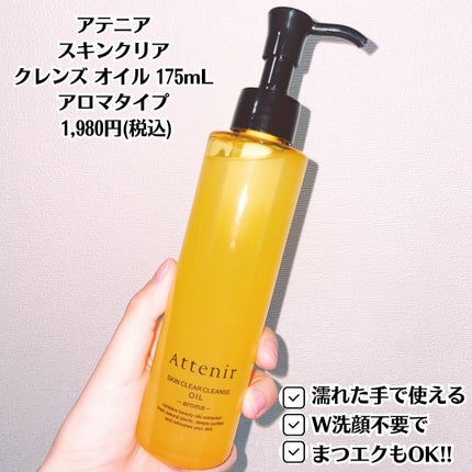 スキンクリア クレンズ オイル <アロマタイプ>/アテニア/オイルクレンジングを使ったクチコミ(2枚目)
