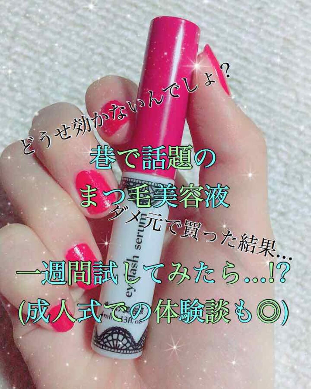 アイラッシュセラム〈まつげ美容液〉/DAISO/美容液を使ったクチコミ(1枚目)