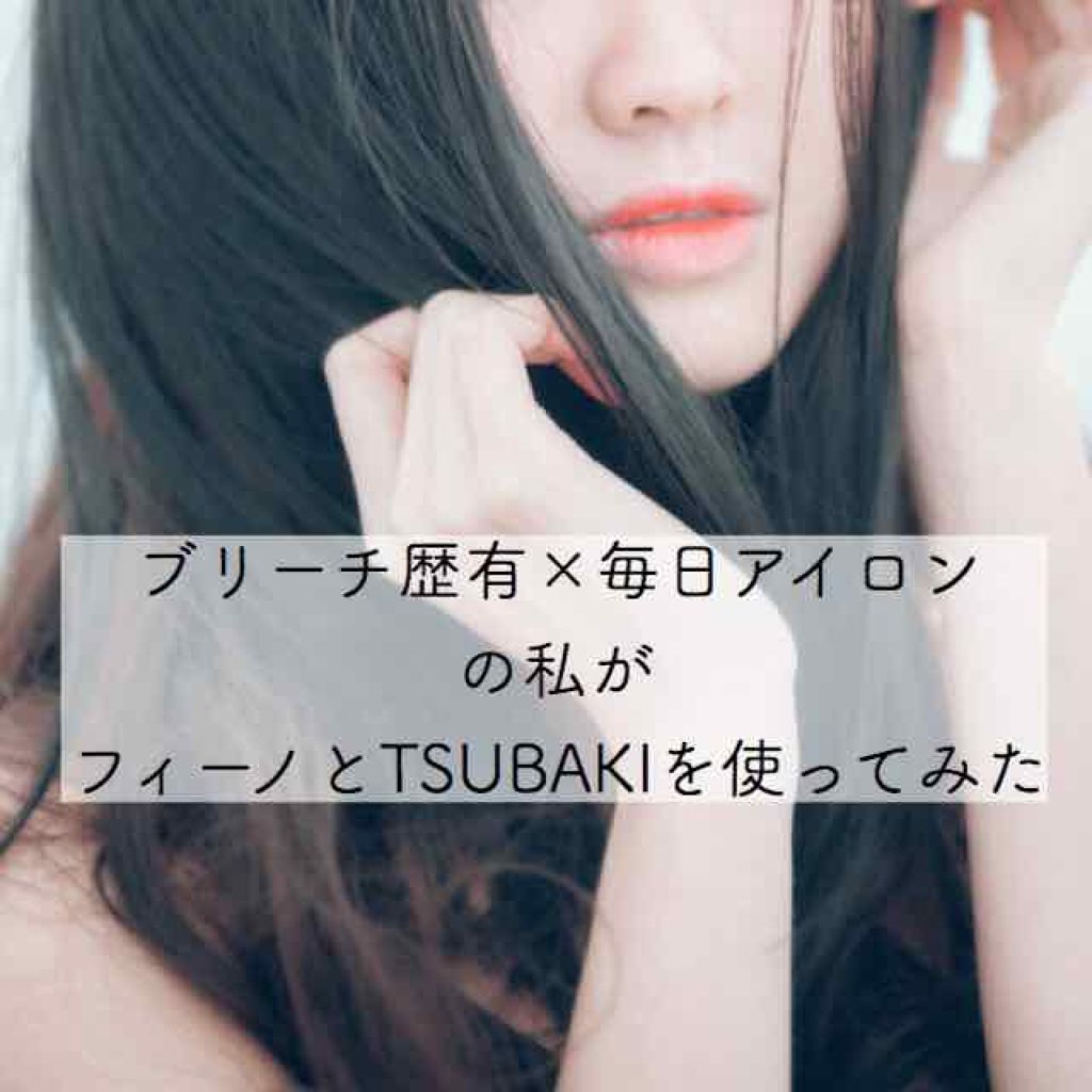 フィーノ　プレミアムタッチ　濃厚美容液ヘアマスク/フィーノ/ヘアマスク・ヘアパックを使ったクチコミ（1枚目）