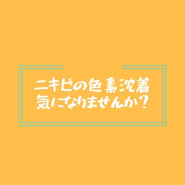 ども！つゆ🐾です┏○ﾍﾟｺ

今回は私がすごく悩んだ「ニキビの色素沈着」についてです٩( 'ω' )و 色素沈着とは？と思った方もいらっしゃると思うので少し説明させていただきますがニキビが治ったのに茶色