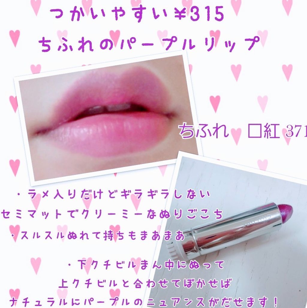 口紅（詰替用）/ちふれ/口紅を使ったクチコミ（1枚目）