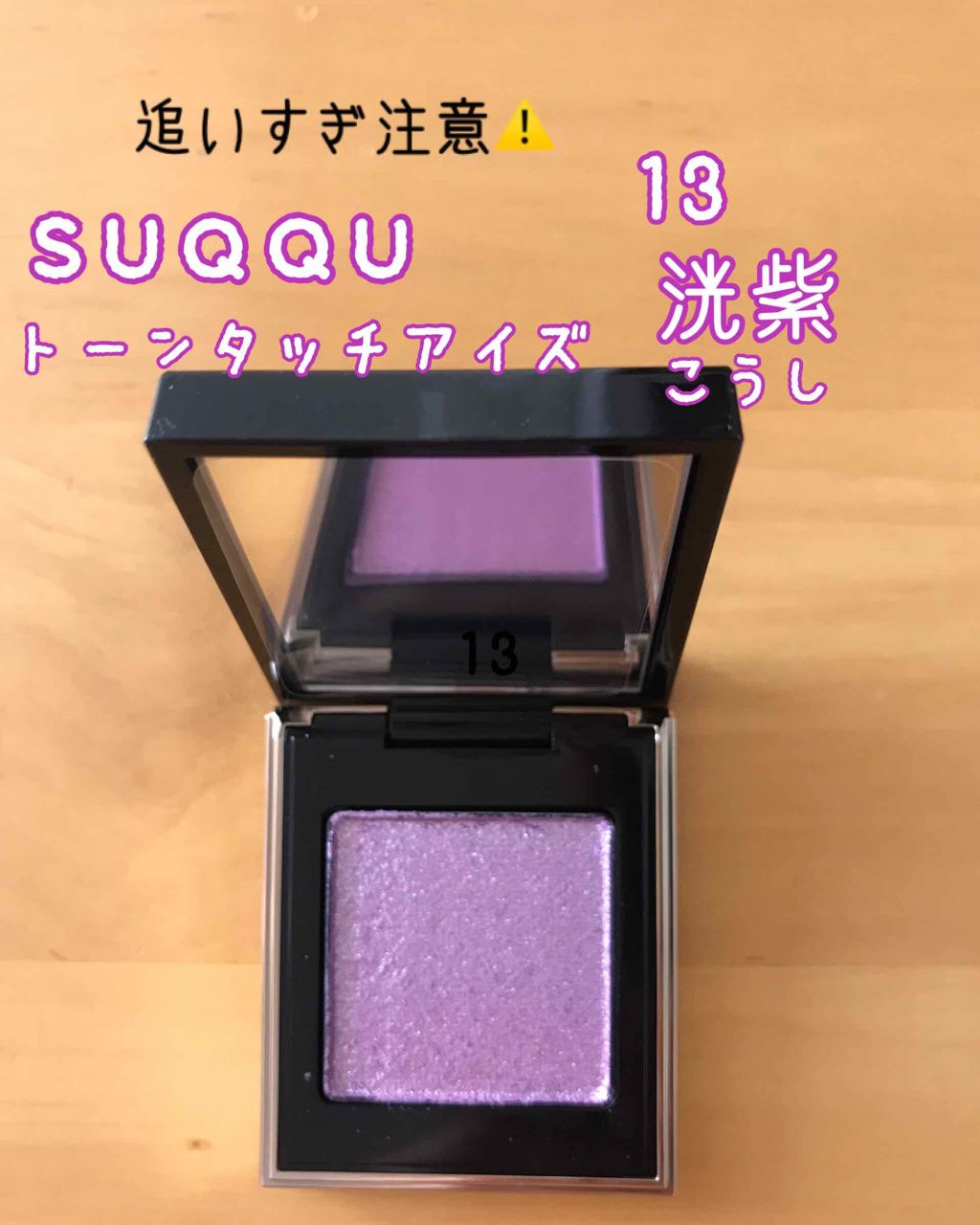 トーン タッチ アイズ/SUQQU/単色アイシャドウを使ったクチコミ（1枚目）