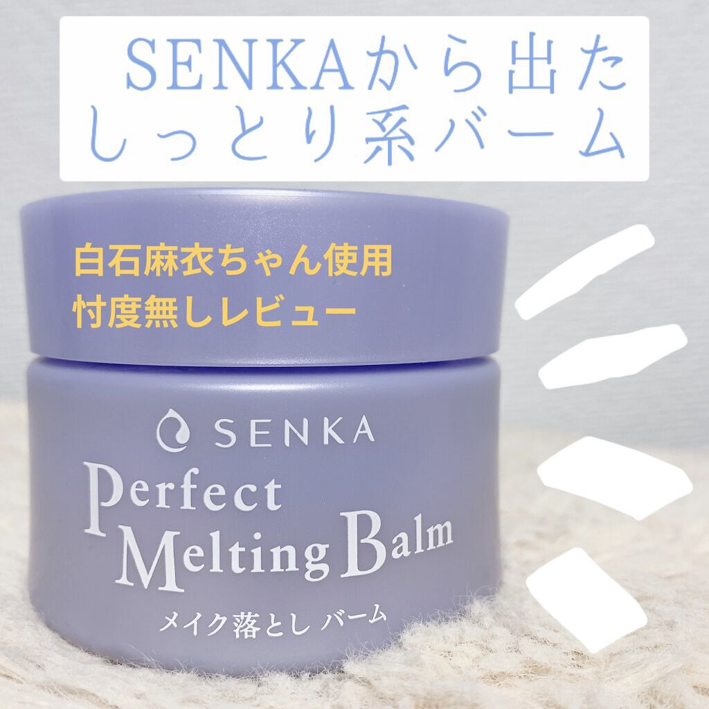 パーフェクトメルティングバーム/SENKA（専科）/クレンジングバームを使ったクチコミ（1枚目）