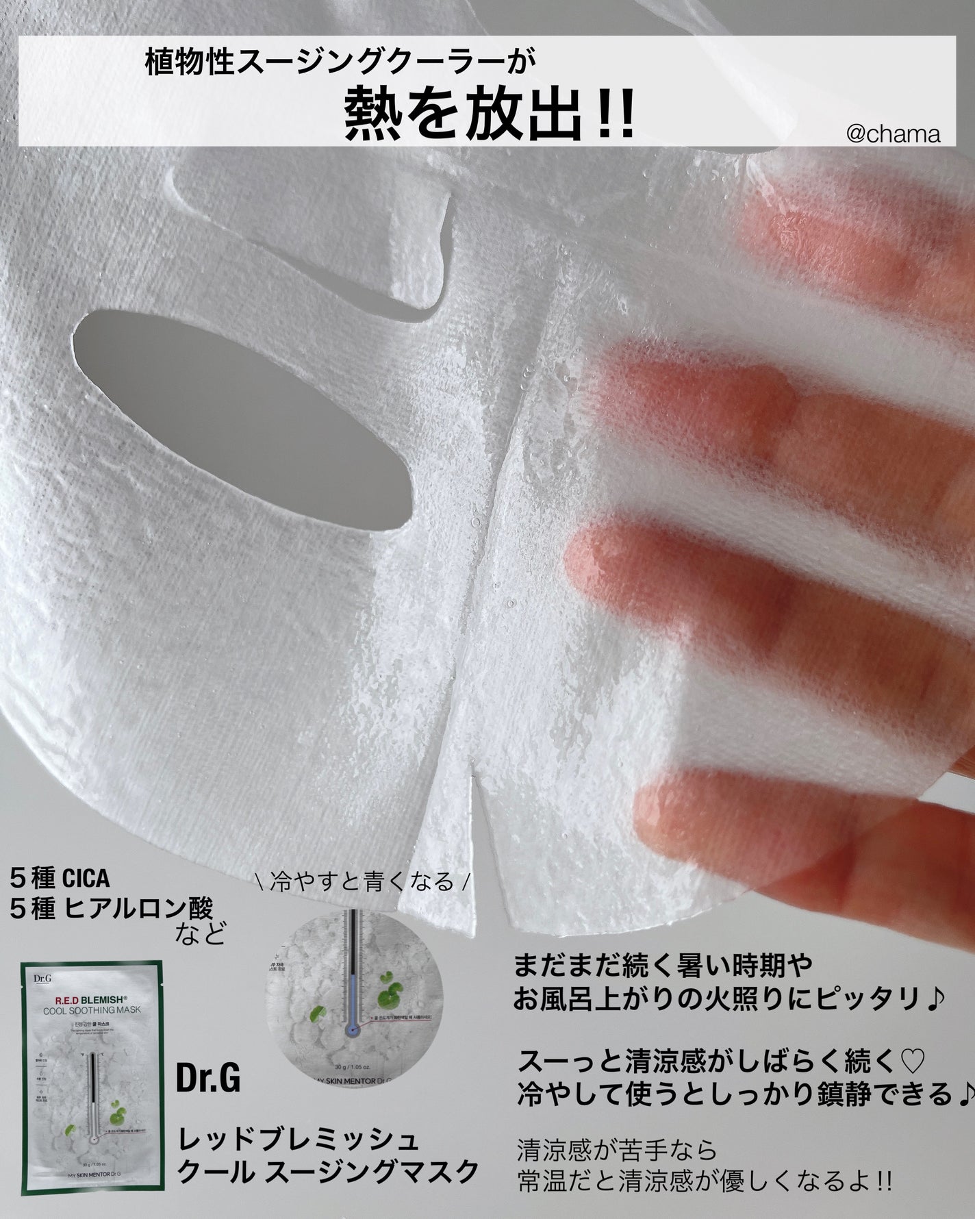 レッドブレミッシュ クールスージングマスク/Dr.G/シートマスク・パックを使ったクチコミ(5枚目)