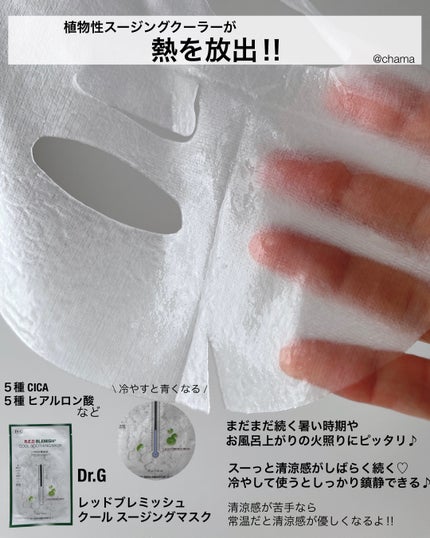 レッドブレミッシュ クールスージングマスク/Dr.G/シートマスク・パックを使ったクチコミ(5枚目)