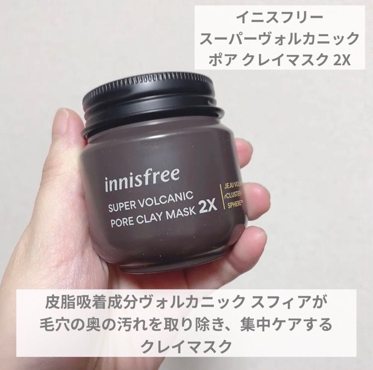 スーパーヴォルカニック ポア クレイマスク/innisfree/洗い流すパック・マスクを使ったクチコミ(2枚目)