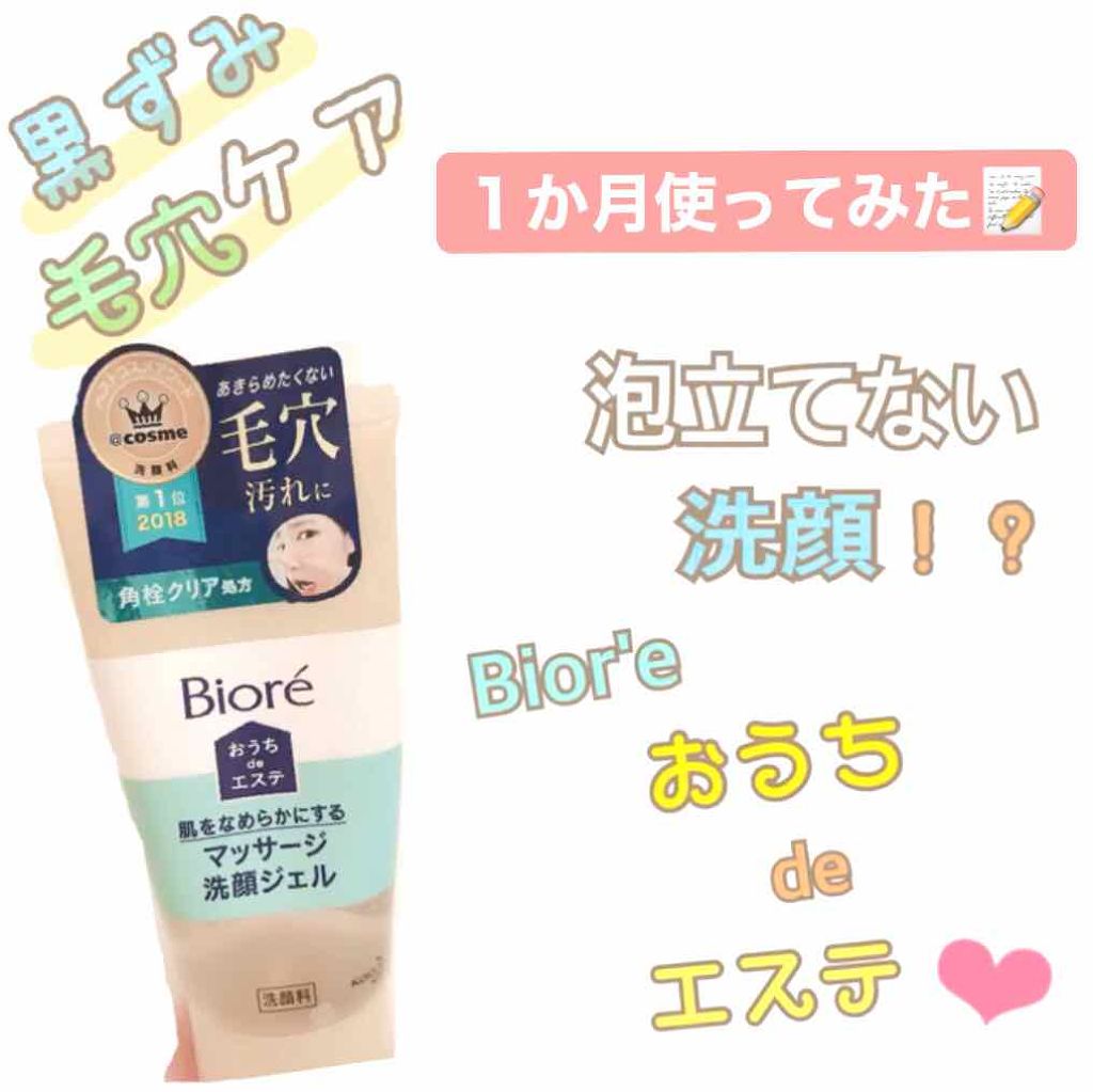 おうちdeエステ 肌をなめらかにする マッサージ洗顔ジェル/ビオレ/その他洗顔料を使ったクチコミ(1枚目)