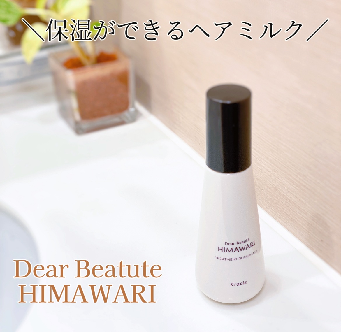 トリートメントリペアミルク/ディアボーテ/ヘアミルクを使ったクチコミ（1枚目）