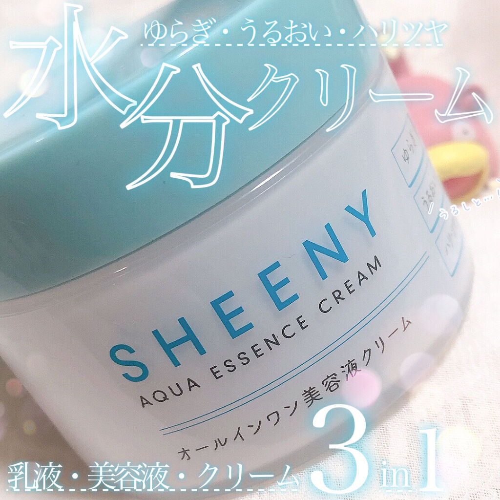 アクアエッセンスクリーム/SHEENY/フェイスクリームを使ったクチコミ（1枚目）
