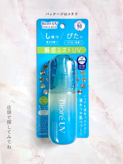 ビオレUV アクアリッチ アクアプロテクトミスト/ビオレ/日焼け止めミスト・スプレーを使ったクチコミ(9枚目)