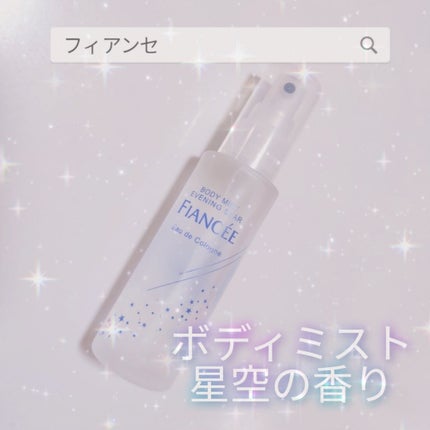 ボディミスト 星空の香り/フィアンセ/香水を使ったクチコミ(1枚目)