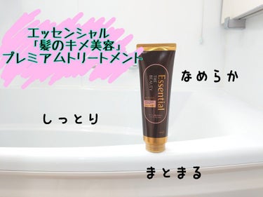 THE BEAUTY 髪のキメ美容プレミアムトリートメント＜モイストリペアプレミアム＞/エッセンシャル/洗い流すヘアトリートメントを使ったクチコミ（1枚目）