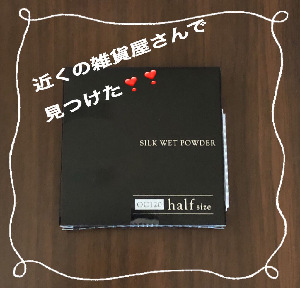 シルクウェットパウダー/セフィーヌ/パウダーファンデーションを使ったクチコミ（1枚目）