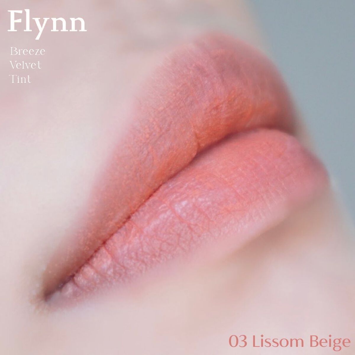 ブリーズベルベットティント/Flynn/リップティントを使ったクチコミ(4枚目)