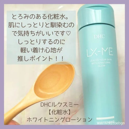 DHCルクスミー 薬用ホワイトニング ローション/DHC/化粧水を使ったクチコミ(3枚目)