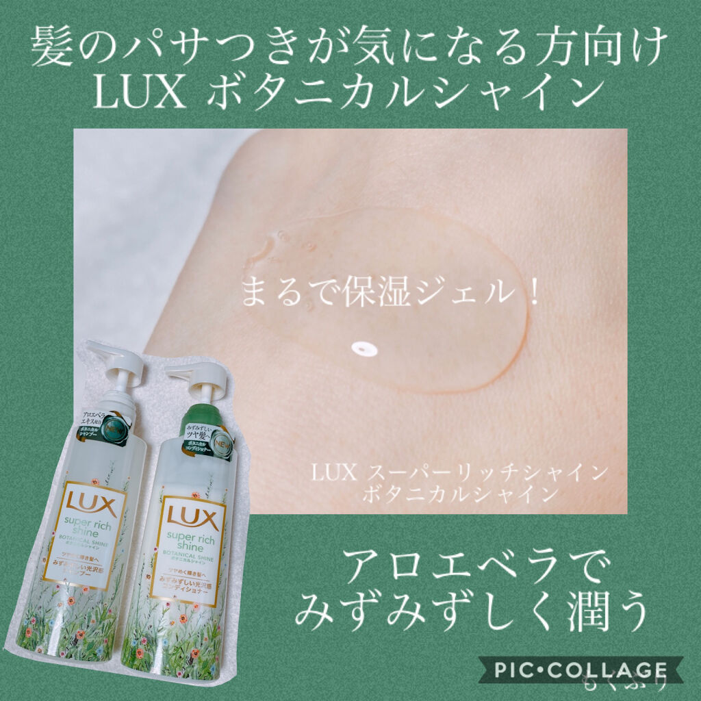 スーパーリッチシャイン ボタニカルシャイン 光沢シャンプー /光沢コンディショナー/LUX/市販シャンプーを使ったクチコミ（1枚目）