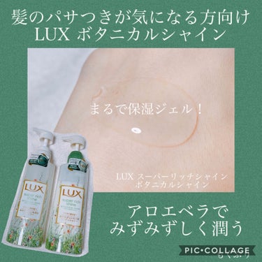 スーパーリッチシャイン ボタニカルシャイン 光沢シャンプー /光沢コンディショナー/LUX/シャンプー・コンディショナーを使ったクチコミ（1枚目）