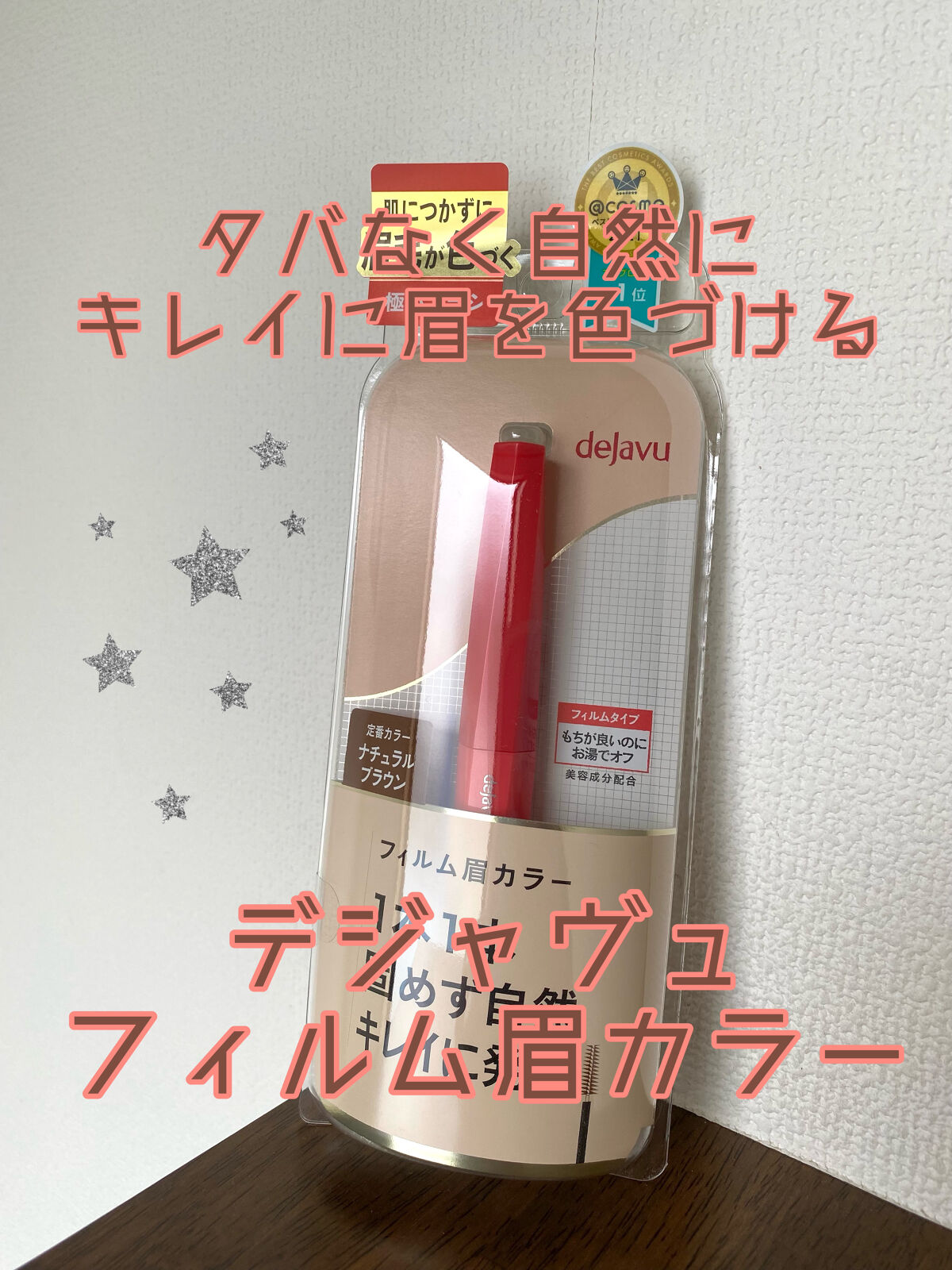 フィルム眉カラー/デジャヴュ/眉マスカラを使ったクチコミ（1枚目）