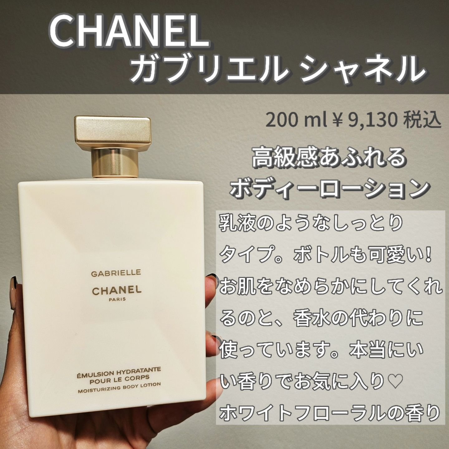 ガブリエル シャネル ボディ ローション / CHANELの口コミ