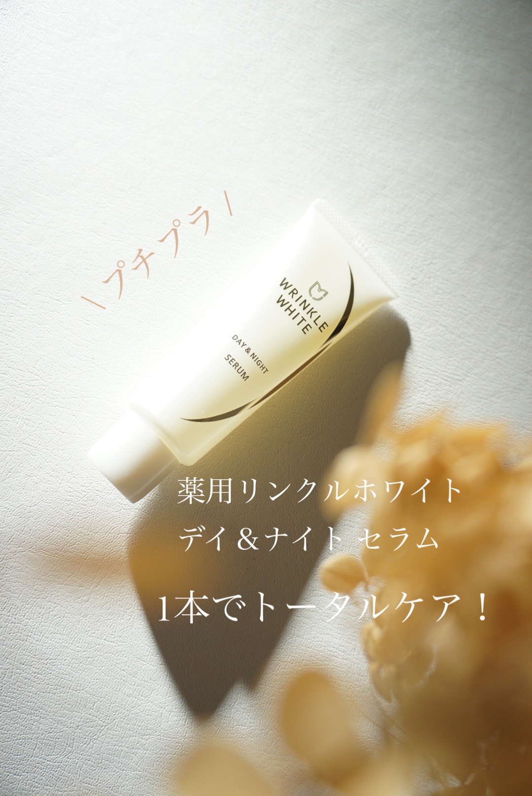 薬用リンクルホワイト デイ＆ナイト セラム/明色/美容液を使ったクチコミ（1枚目）