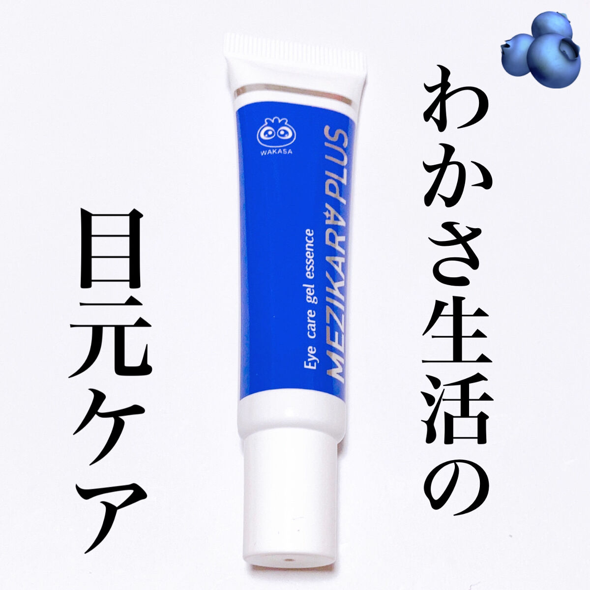 アイケア・ジェルエッセンス/わかさ生活/アイケア・アイクリームを使ったクチコミ（1枚目）