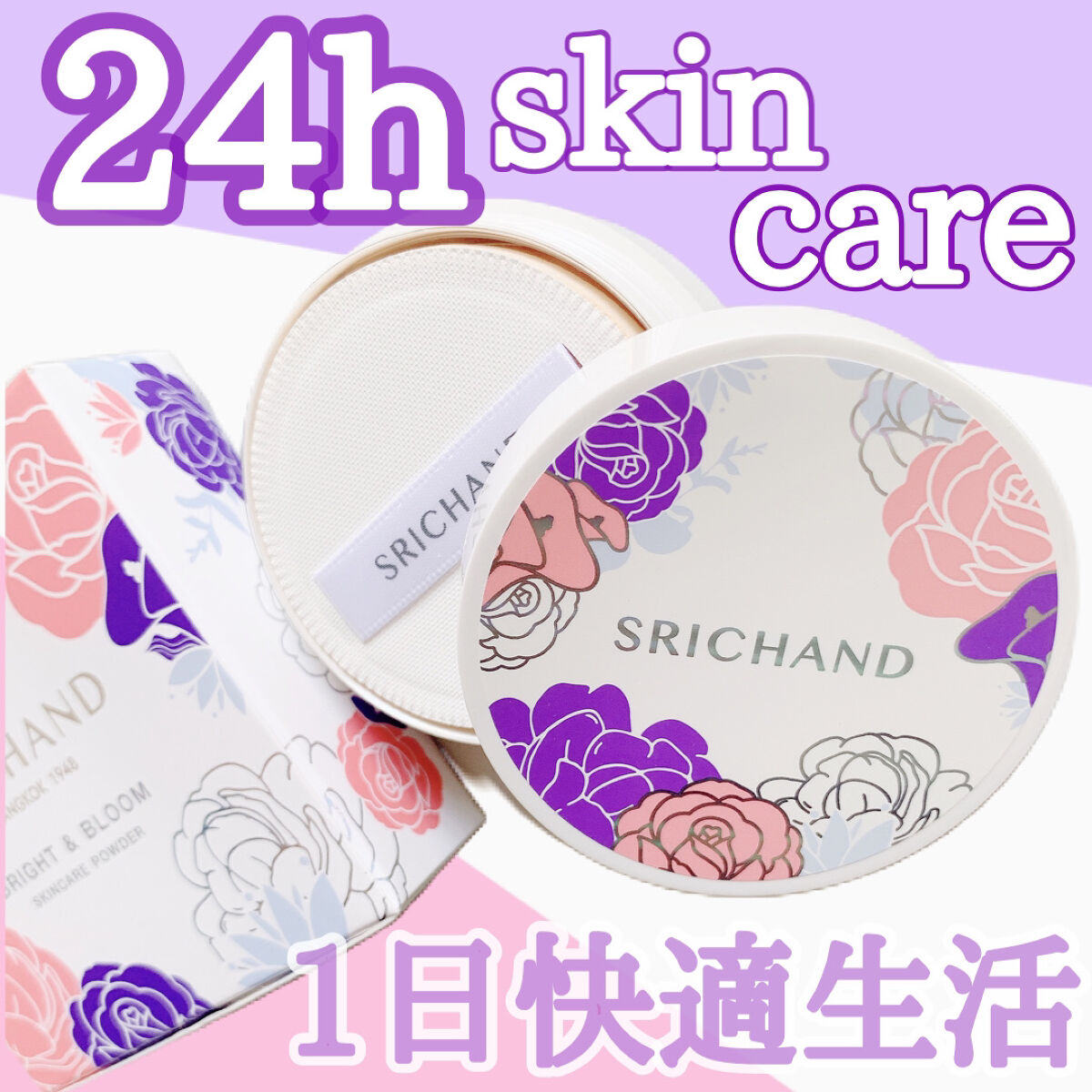 ブライト＆ブルーム 24 スキンケアパウダー/SRICHAND/ルースパウダーを使ったクチコミ（1枚目）