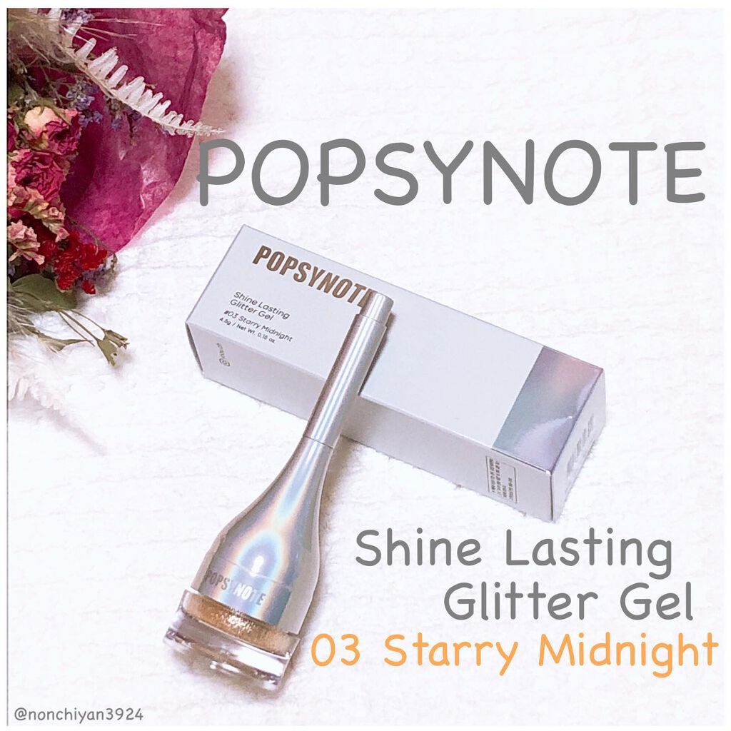 シャイラスティンググリッタージェル/POPSY NOTE/グリッターを使ったクチコミ（1枚目）