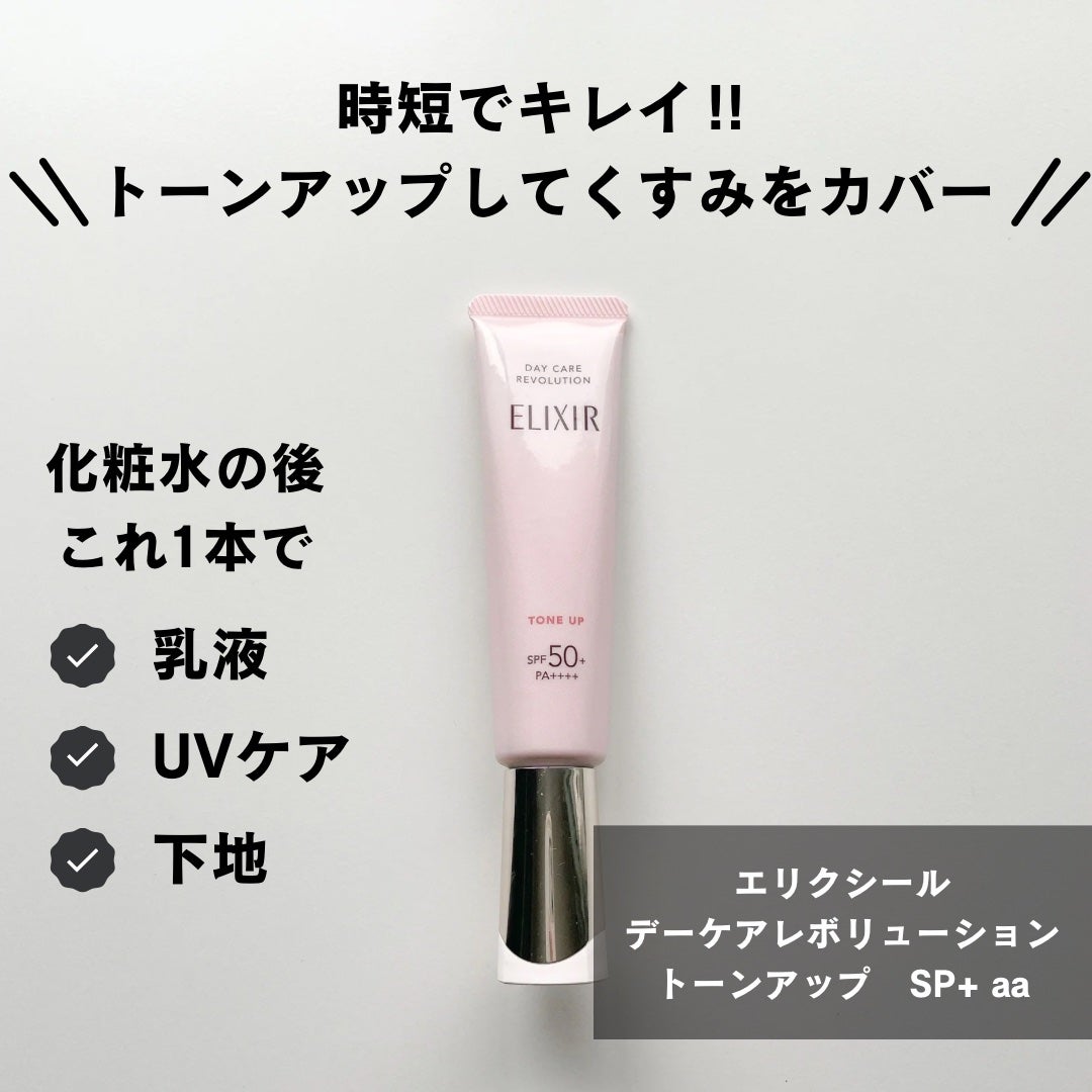 エリクシール デーケアレボリューション トーンアップ SP+ aa/エリクシール/化粧下地を使ったクチコミ(1枚目)