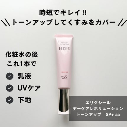 エリクシール デーケアレボリューション トーンアップ SP+ aa/エリクシール/化粧下地を使ったクチコミ(1枚目)