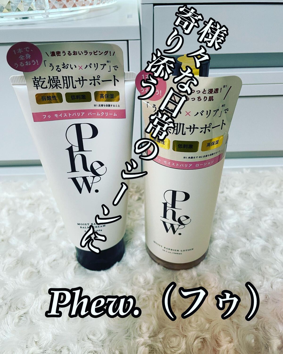 人気コスメブランドラブ・ライナーの会社が発売している！
スキンケアブランドPhew.（フゥ）の、

モイストバリア ローション
容量：300ml
価格：¥1,650（税込）
タイプ：高保湿／しっとり

と

モイストバリア バームクリーム　