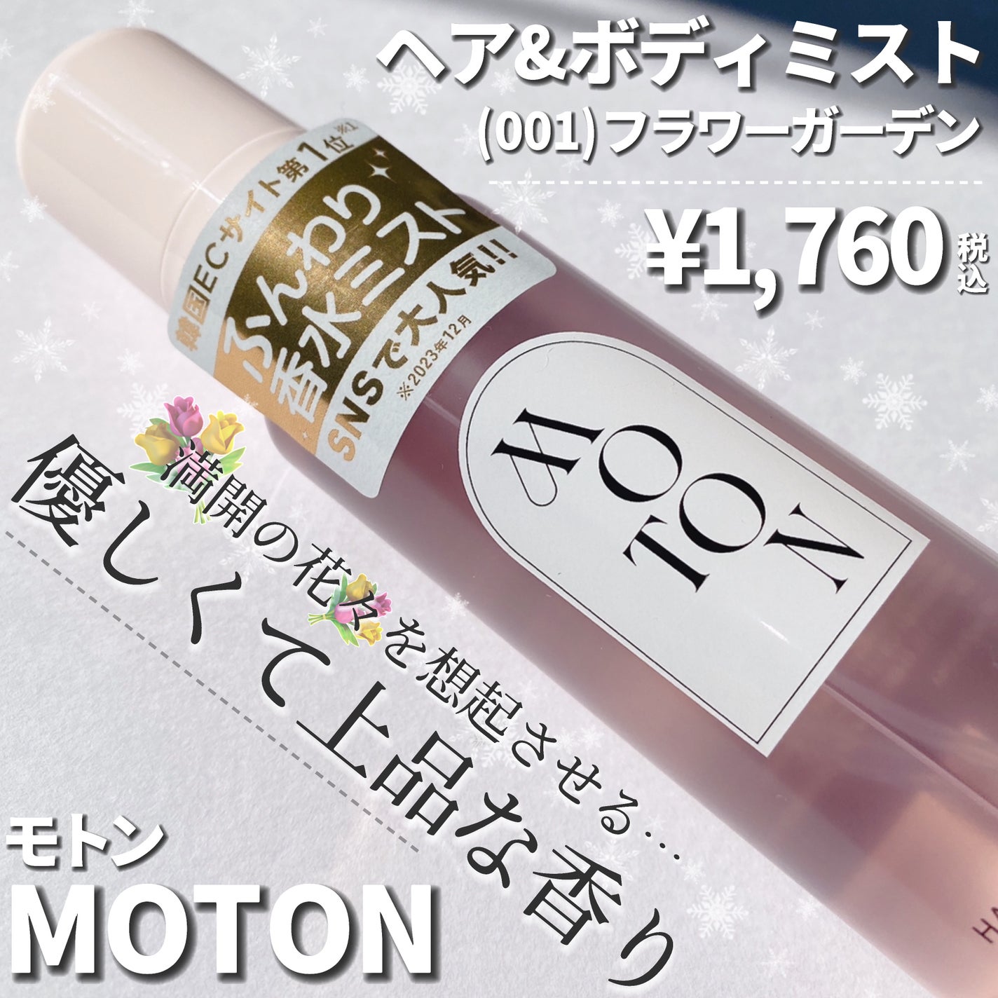 MOTON ヘア&ボディミスト フラワーガーデン/MOTON/香水(レディース)を使ったクチコミ(2枚目)