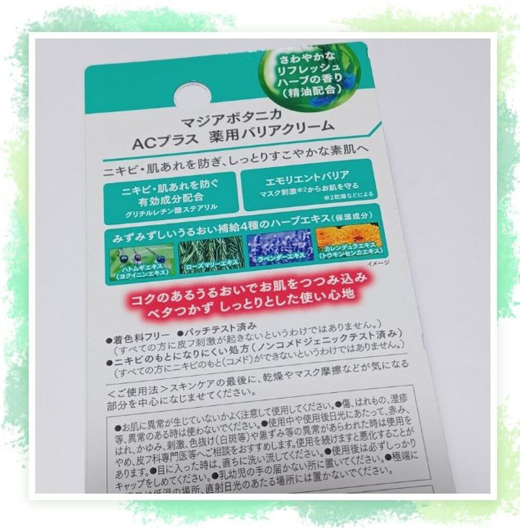 AC+ 薬用バリアクリーム /マジアボタニカ/フェイスクリームを使ったクチコミ（2枚目）