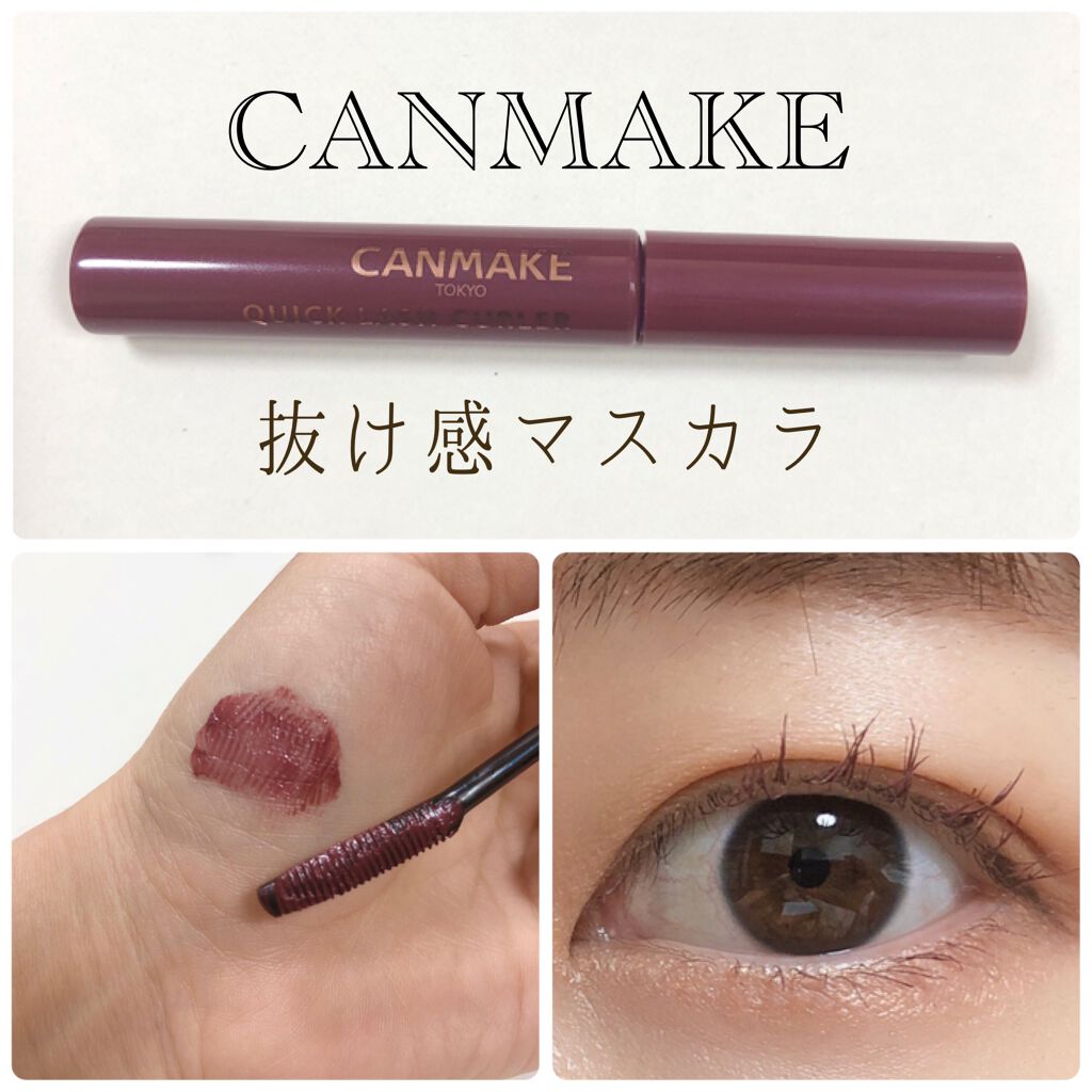 クイックラッシュカーラー/キャンメイク/マスカラ下地を使ったクチコミ(1枚目)