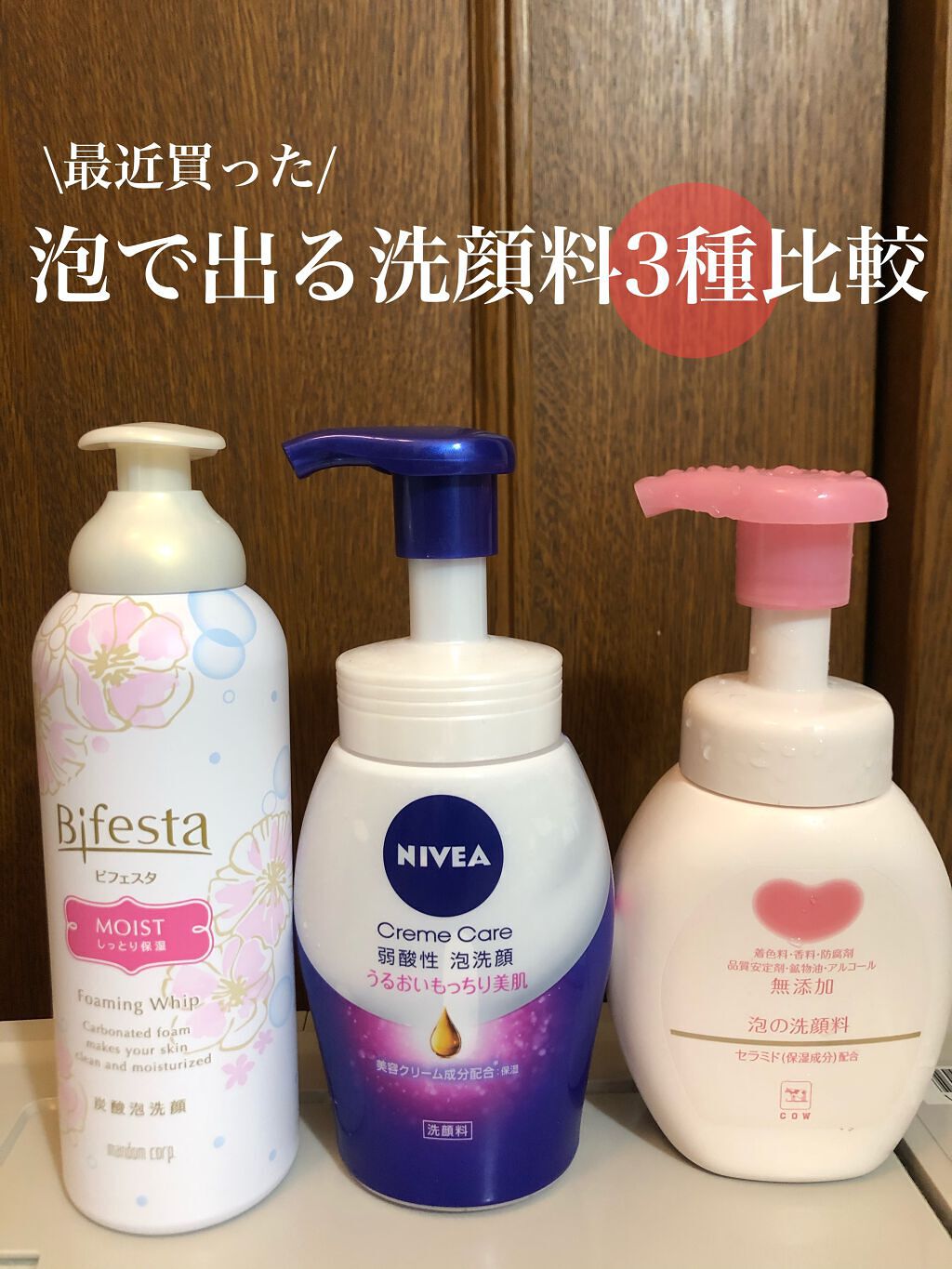 あなたはどっち派 ビフェスタ Vs カウブランド無添加 Vs ニベア 泡洗顔を徹底比較 泡で出る洗顔料を比較し By こむぎこ 正直レビュー 敏感肌 代後半 Lips