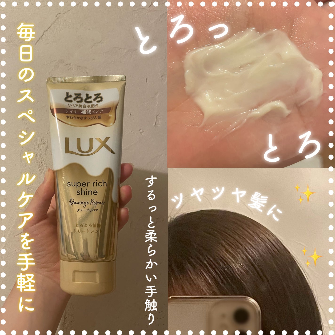 スーパーリッチシャイン ダメージリペア とろとろ補修トリートメント/LUX/洗い流すヘアトリートメントを使ったクチコミ(1枚目)