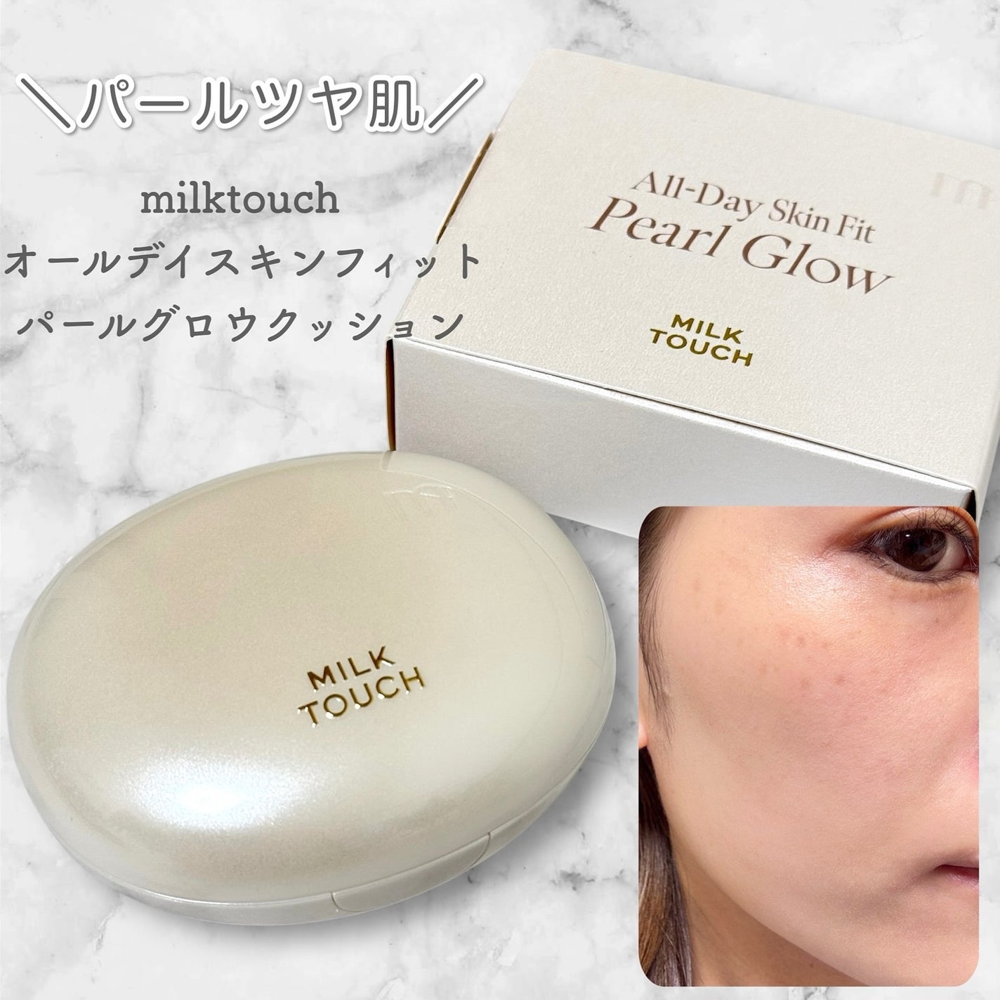オールデイスキンフィットパールグロウクッション/Milk Touch/クッションファンデーションを使ったクチコミ(1枚目)