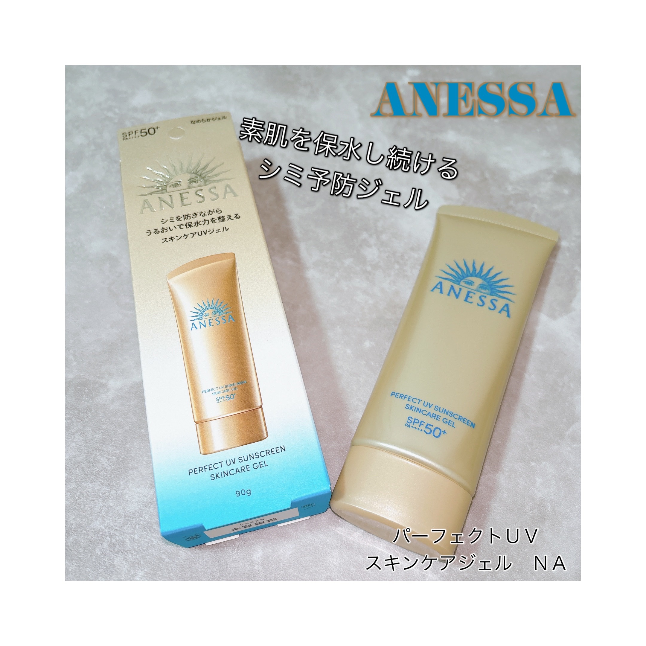 アネッサ　パーフェクトUV　スキンケアジェル　NA/アネッサ/日焼け止めジェルを使ったクチコミ（1枚目）