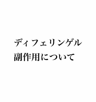 ディフェリンゲル0.1% /マルホ株式会社/その他を使ったクチコミ（1枚目）