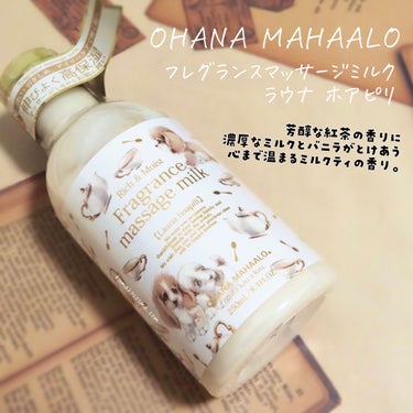 OHANA MAHAALO フレグランス マッサージミルク<ラウナ ホアピリ>のクチコミ「𖤐OHANA MAHAALO オハナ・マハロ
フレグランスマッサージミルク ラウナ ホアピリ
.....」（1枚目）