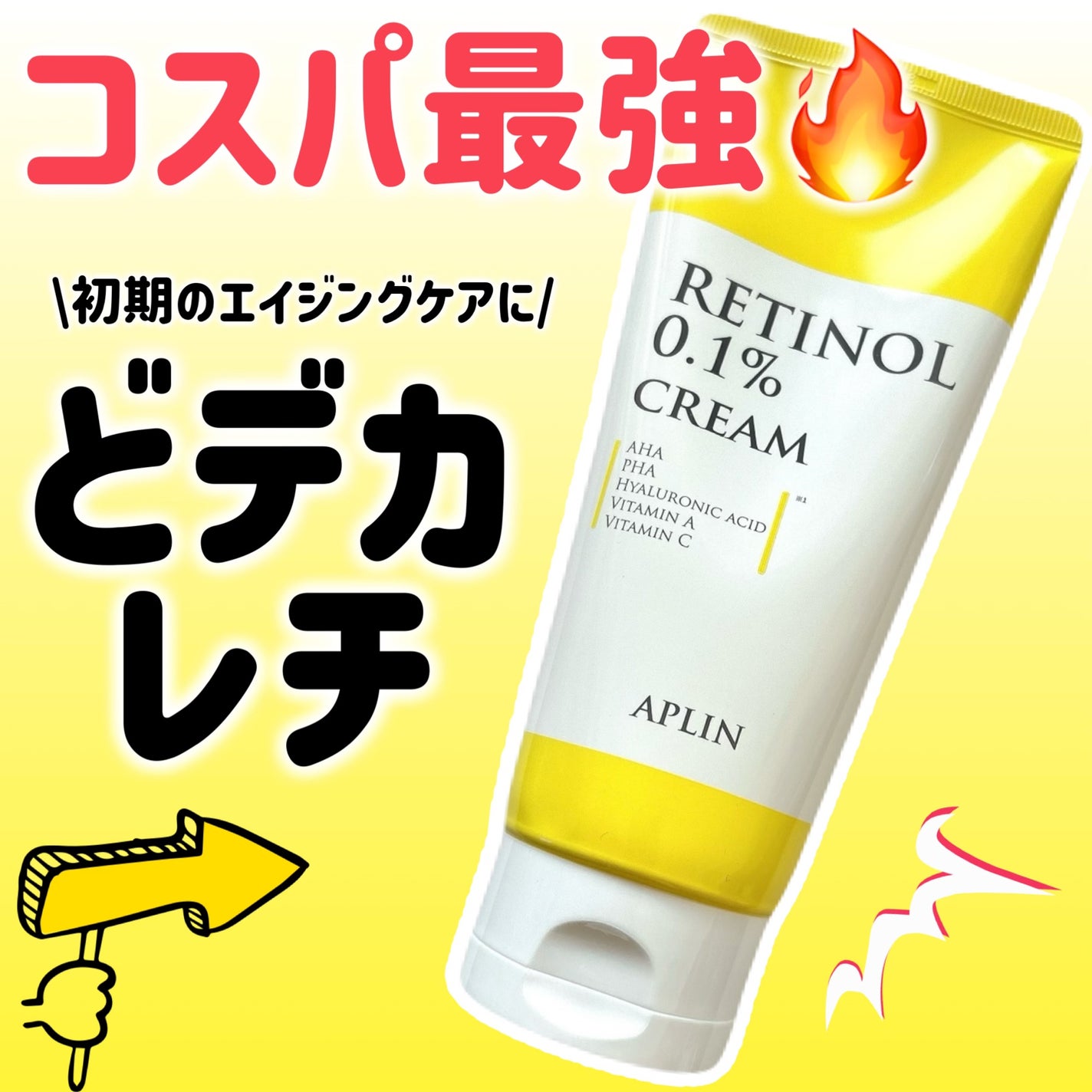 レチノール0.1クリーム/APLIN/フェイスクリームを使ったクチコミ(1枚目)