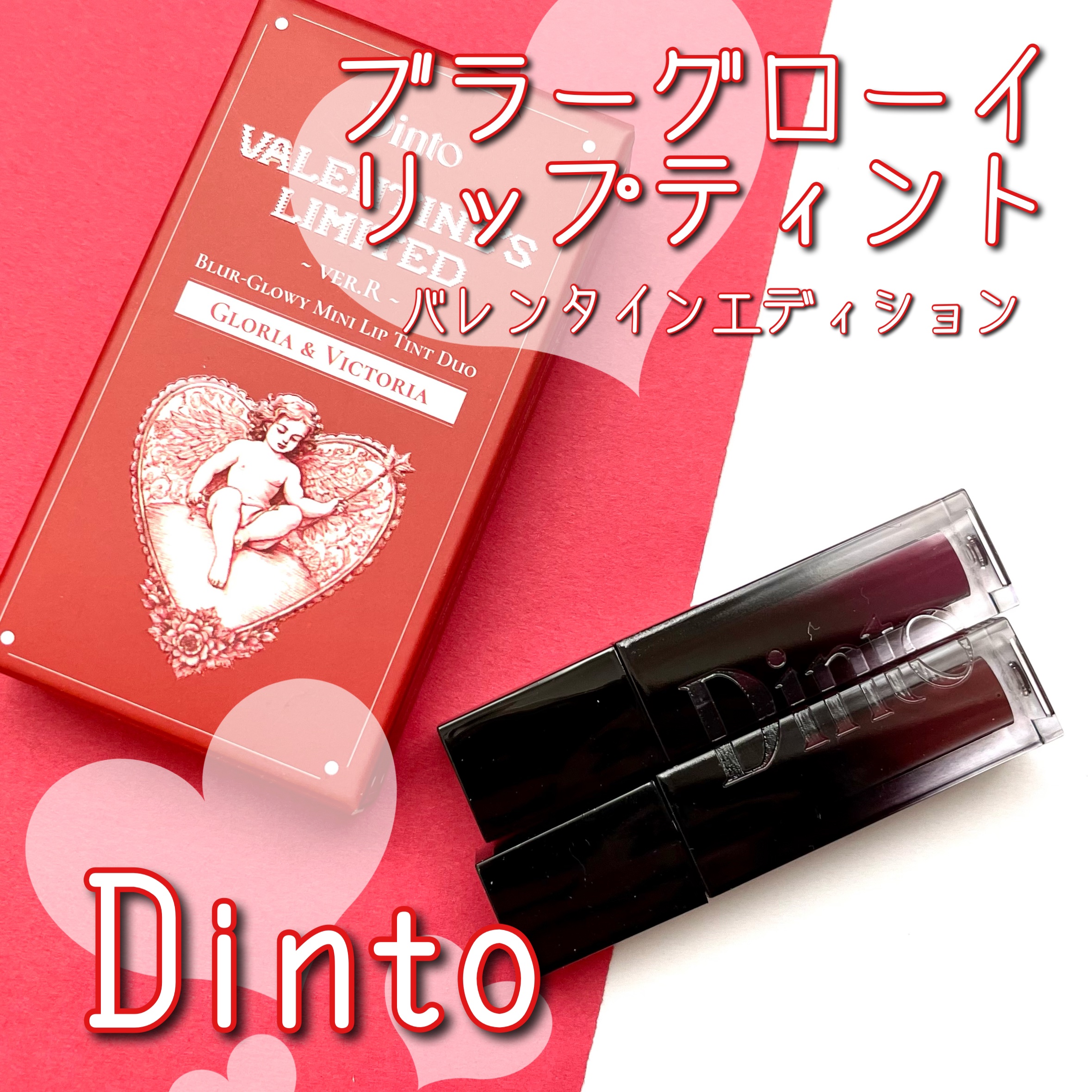 [バレンタインリミテッド]ブラーグローイミニリップティントデュオ/Dinto/リップティントを使ったクチコミ（1枚目）